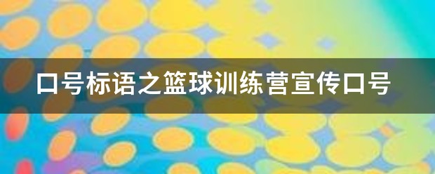 篮球训练用语怎么说好听